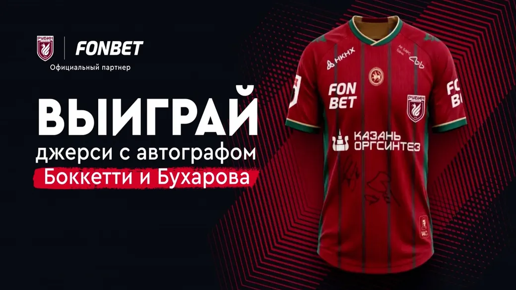 Приз Fonbet: джерси «Рубина» с автографами