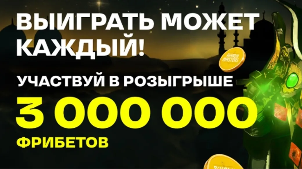 «Лига Ставок» разыгрывает фрибеты до 150000 рублей за ставки на DOTA 2
