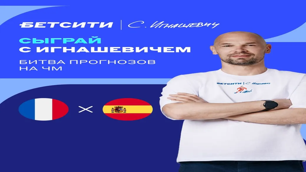 Фрибет 5 000 ₽ — «Сыграй с Игнашевичем» в БЕТСИТИ