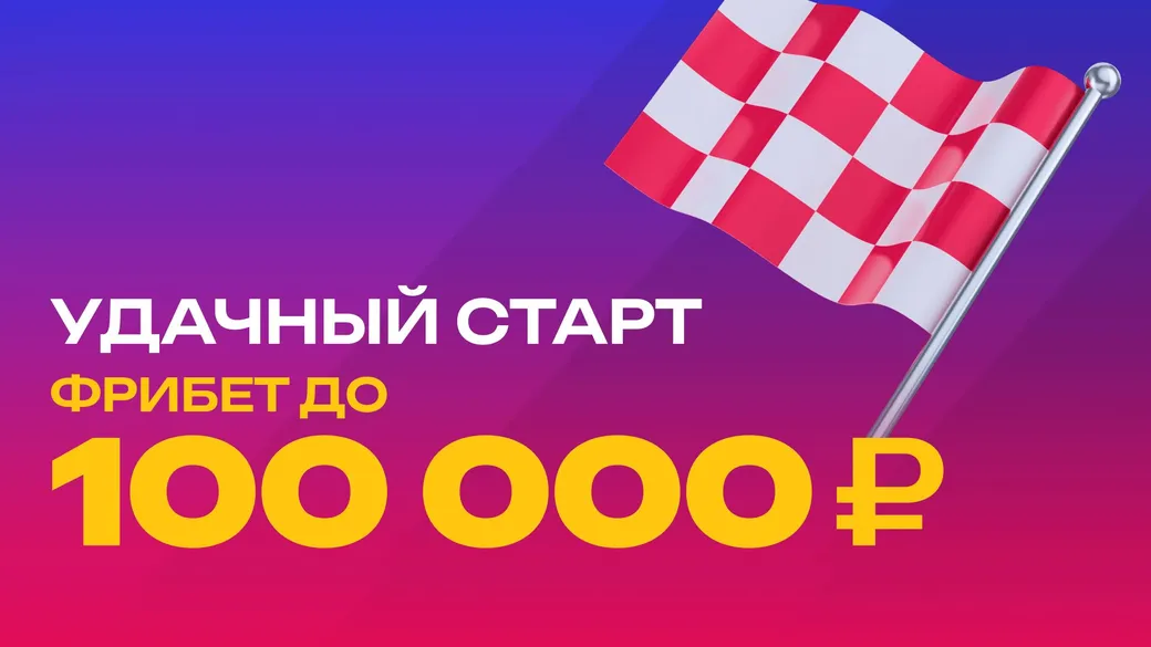 Удачный старт в Марафон: фрибет до 100000 ₽