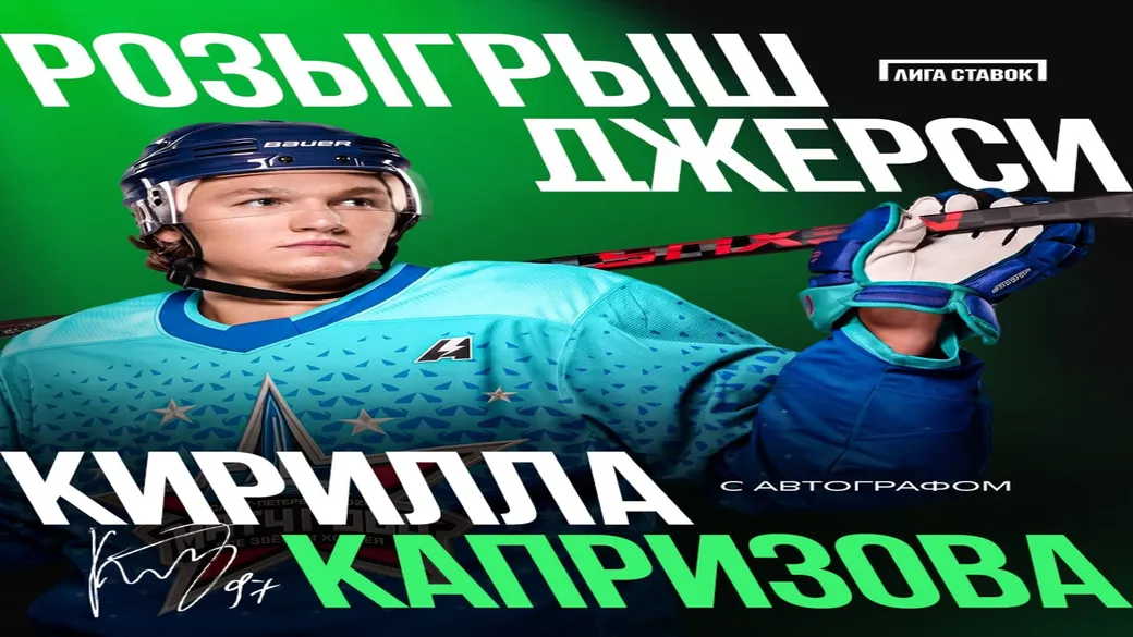 Розыгрыш джерси Капризова с автографом в Лиге Ставок