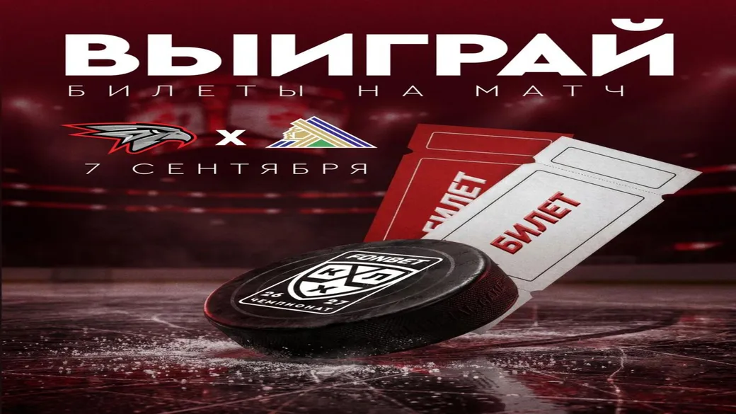2 билета на «Авангард» — «Салават Юлаев» — Fonbet