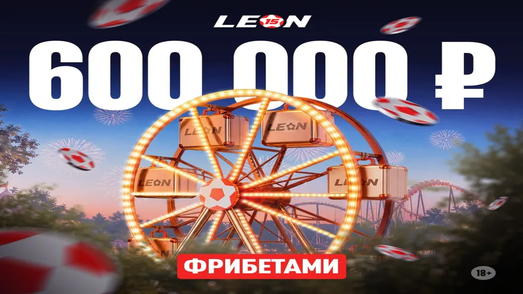 «День мечты» с БК Леон: 600 000 ₽ фрибетами за пари на спорт