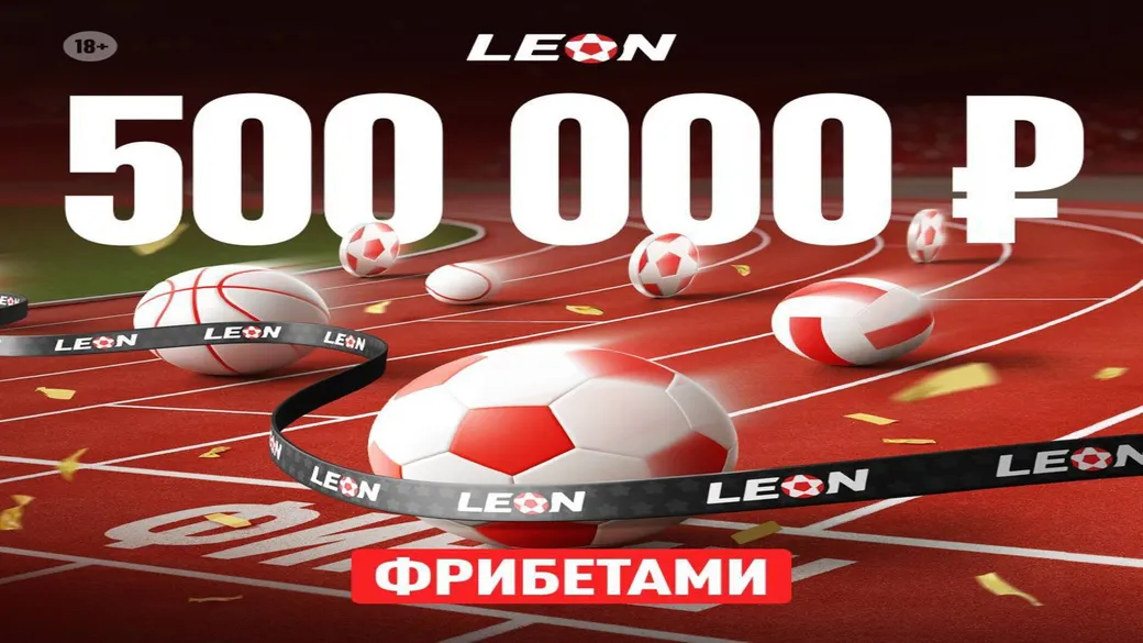 Турнир «Лучшие прогнозисты» с розыгрышем 500 000 ₽ в Леон