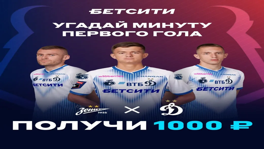 Фрибет БЕТСИТИ: 1000 ₽ за минуту первого гола