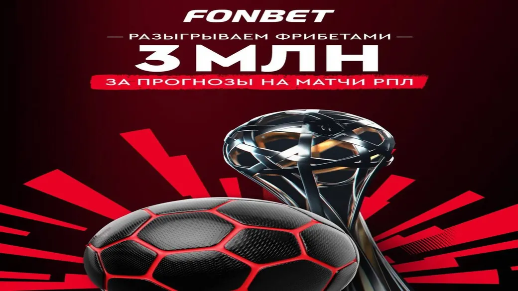 Фрибет Fonbet: до 3 000 000 ₽ за ставку