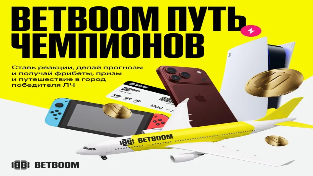 «Путь Чемпионов» BetBoom: фрибеты и поездка на финал ЛЧ