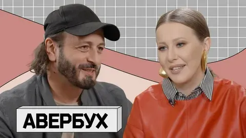 Илья Авербух и Ксения Собчак
