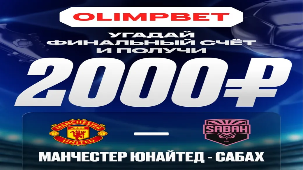 2000 ₽ за точный счёт в ЛЧ — OLIMPBET