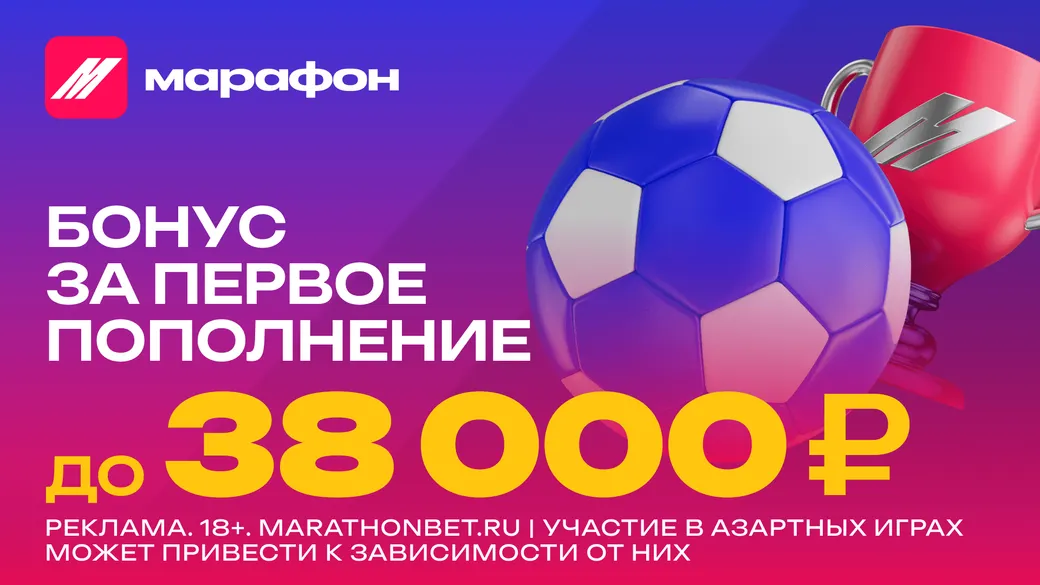 Промокод Марафон: эксклюзивный бонус до 38000 рублей