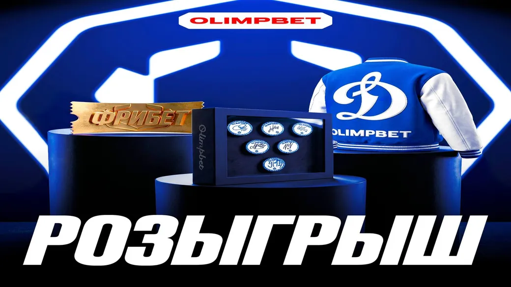 Розыгрыш мерча ХК «Динамо» Москва в OLIMPBET