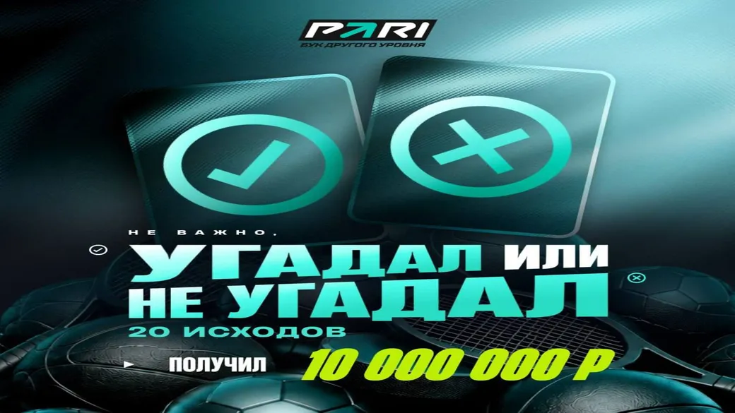 «Банк прогнозов»: до 10 000 000 фрибетов в PARI