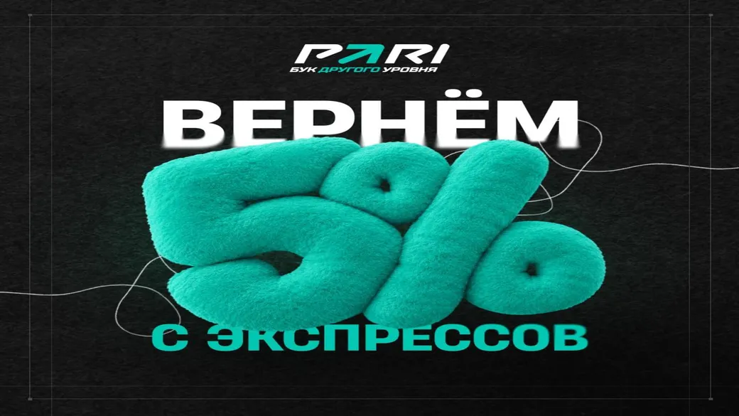 Кэшбэк PARI: 5% за экспресс на статусе «Легенда»