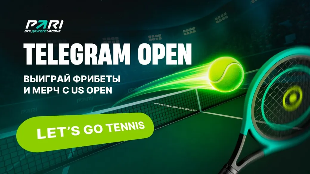 Турнир «PARI Telegram Open» с розыгрышем 500 000 фрибетов в PARI