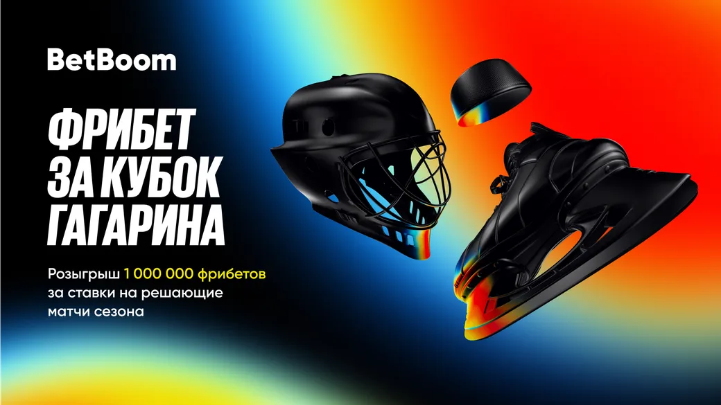 Фрибеты BetBoom: до 200000 рублей за ставки на КХЛ