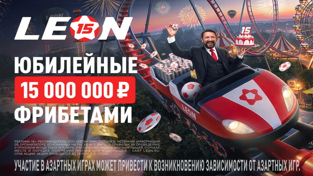 «Юбилейный купон»: 15 000 000 ₽ фрибетами — в Леон