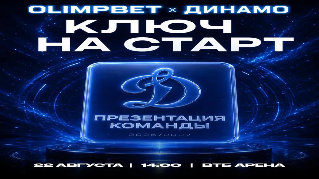 Мерч и суперпризы OLIMPBET на презентации «Динамо»