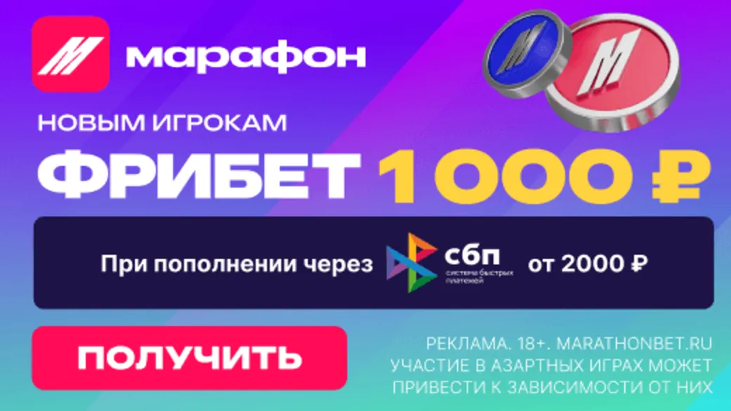 Фрибет 1000 ₽ за первое пополнение через СБП — промокод METASBP в Марафоне