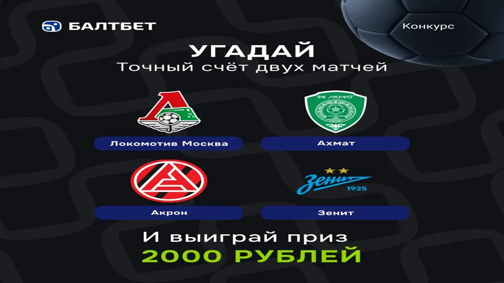 Конкурс точных счетов: фрибет 2000 ₽ в Балтбет