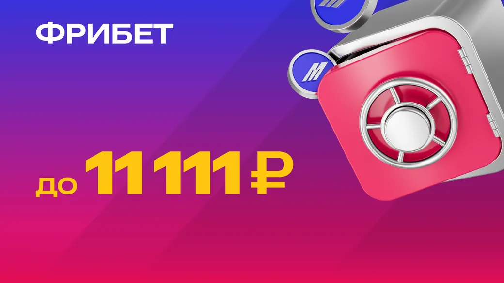 Фрибет до 11111 ₽ новым игрокам в Marathonbet
