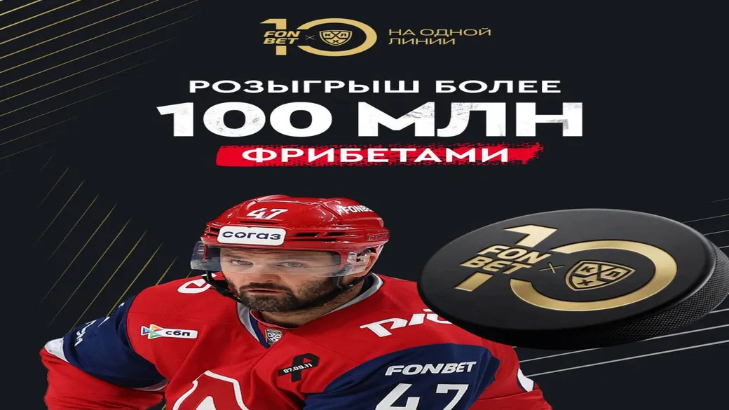 Розыгрыш Fonbet: «Открой свою линию» — 10 лет с КХЛ