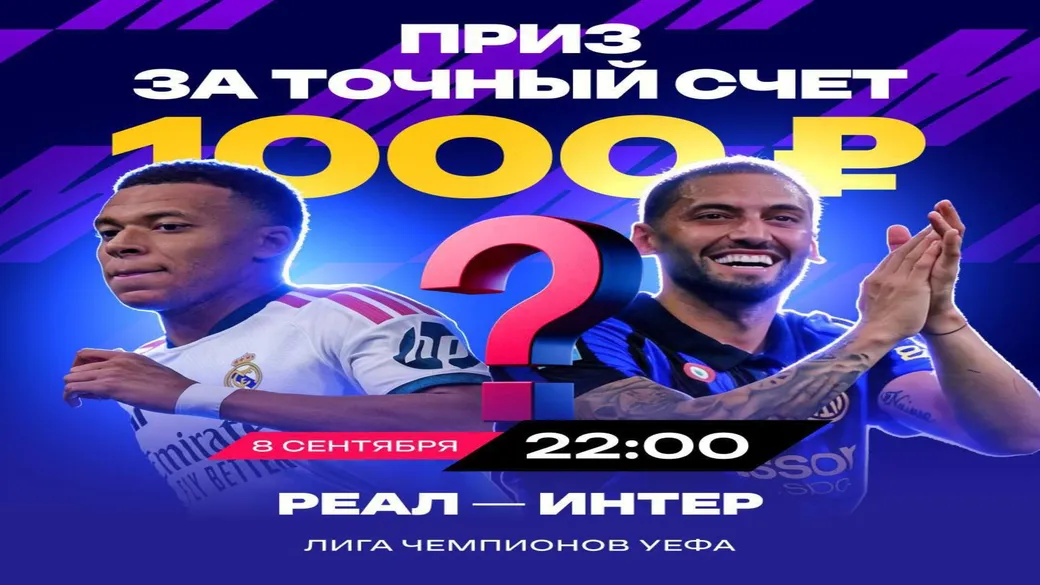 1000 ₽ за точный счёт «Реал» — «Интер» в Марафон