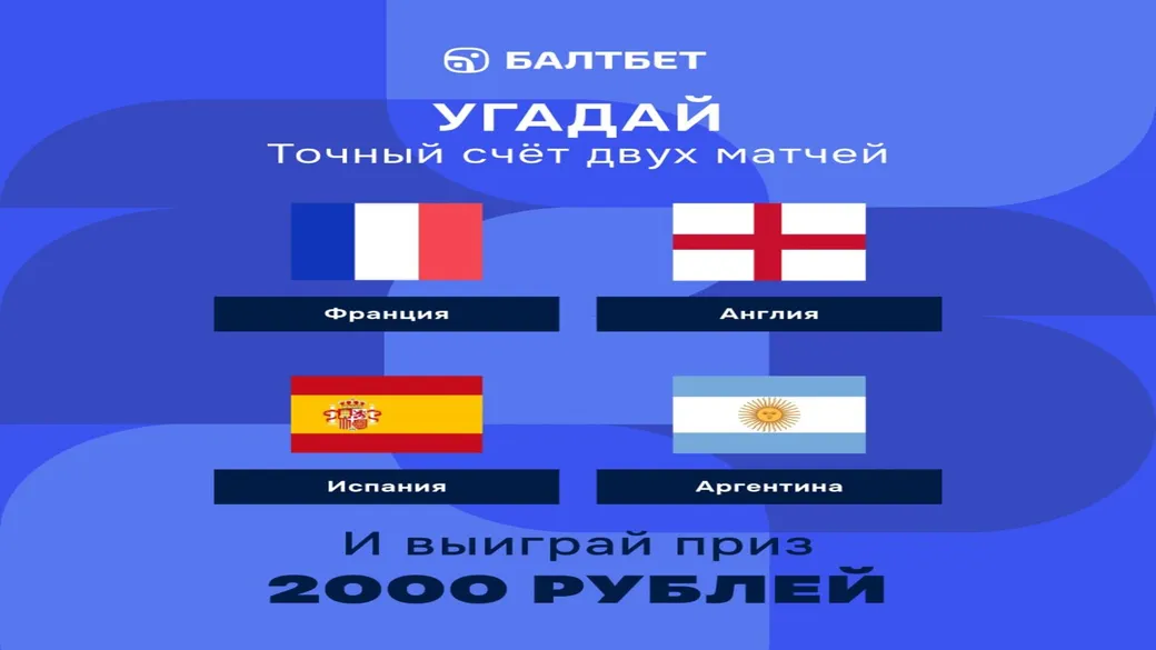 Конкурс прогнозов на Франция — Англия и Испания — Аргентина — фрибет до 2000 ₽ в Балтбет