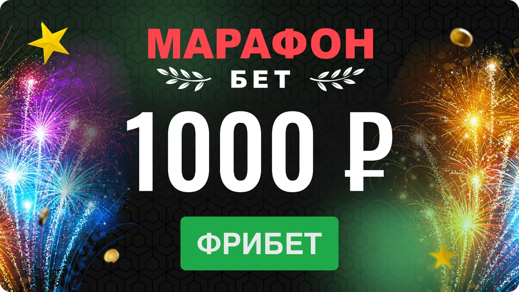 Промокод в Марафон: фрибет на 1000 рублей
