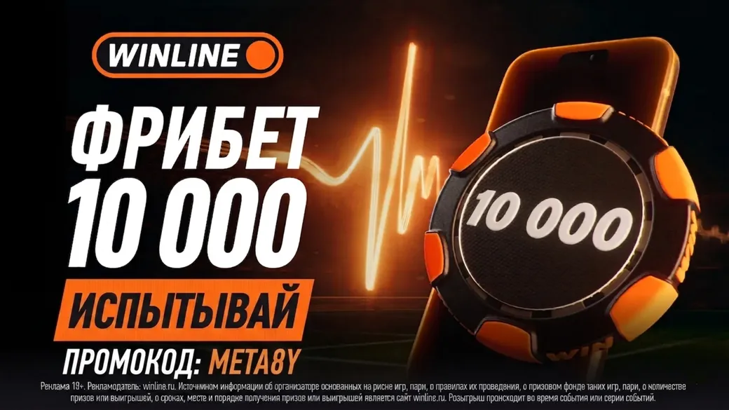 Фрибет Winline: до 10 000 ₽ новым игрокам по промокоду META8Y