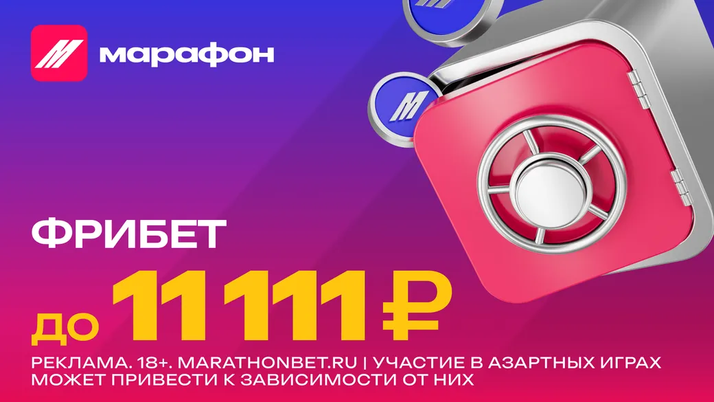 Фрибет до 11111 ₽ новым игрокам в Marathonbet