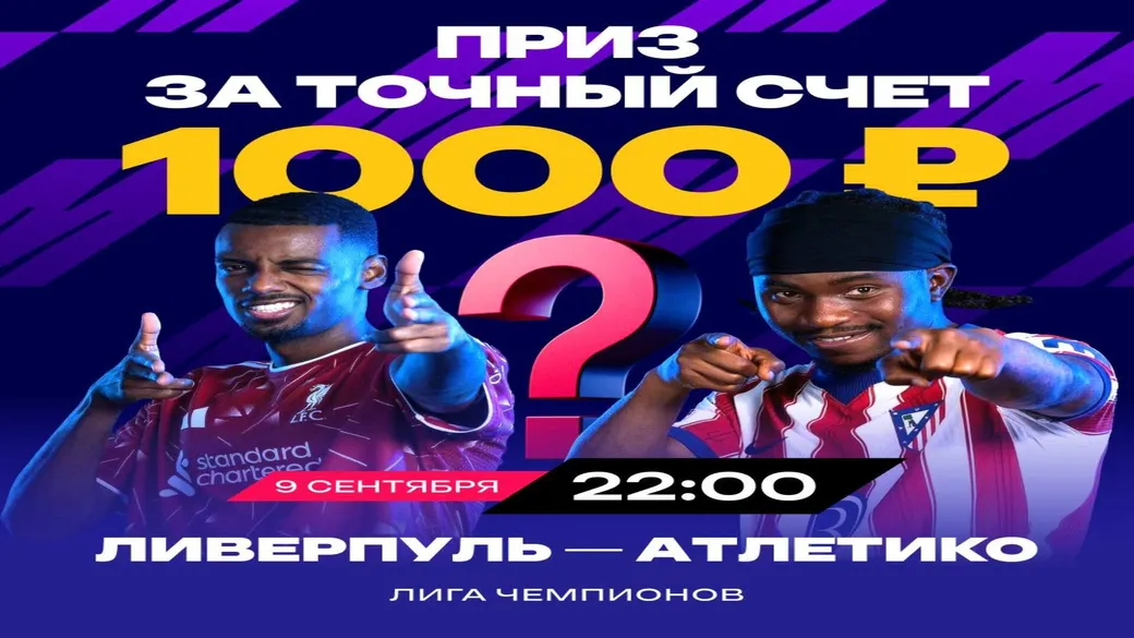 1000 ₽ за точный счёт «Ливерпуль» — «Атлетико» в Марафон