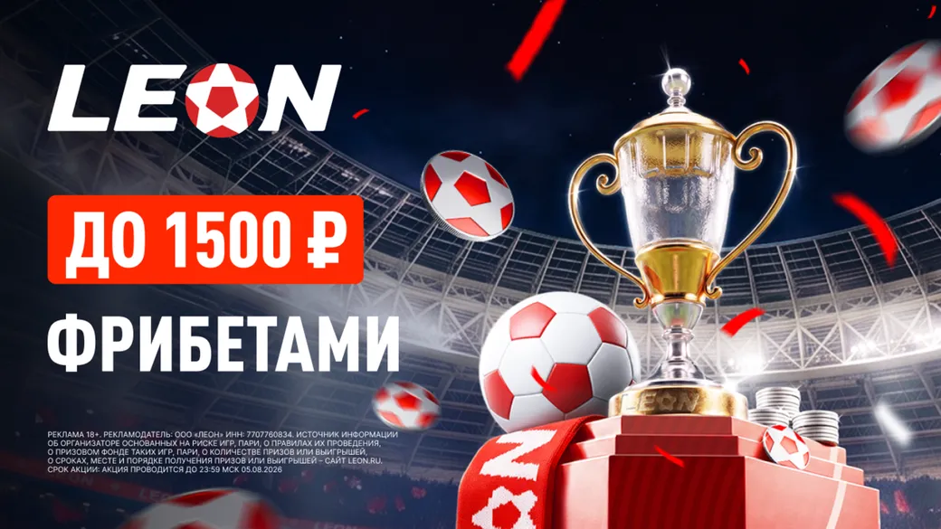 50% страховка на матчи Кубка России до 1500 ₽ в Леон