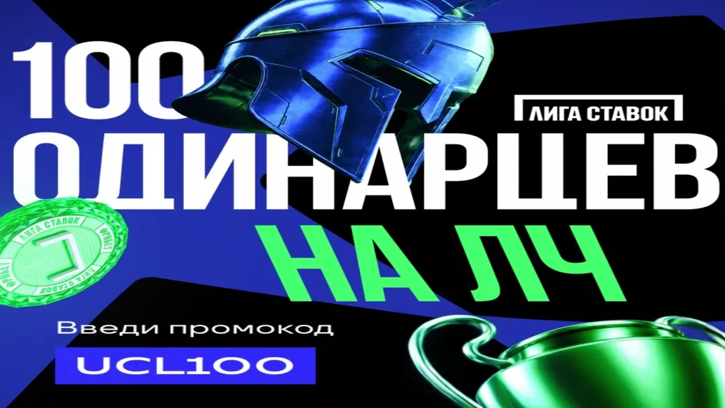 Фрибет 5000 ₽/день: промокод UCL100 в Лиге Ставок