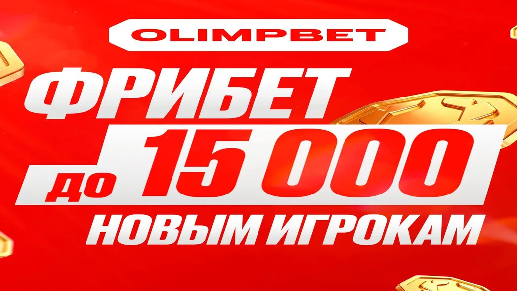 Фрибет новичкам до 15 000 ₽ по промокоду TGBONUS в OLIMPBET
