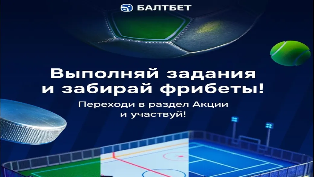 Фрибет Балтбет: за выигрышные пари