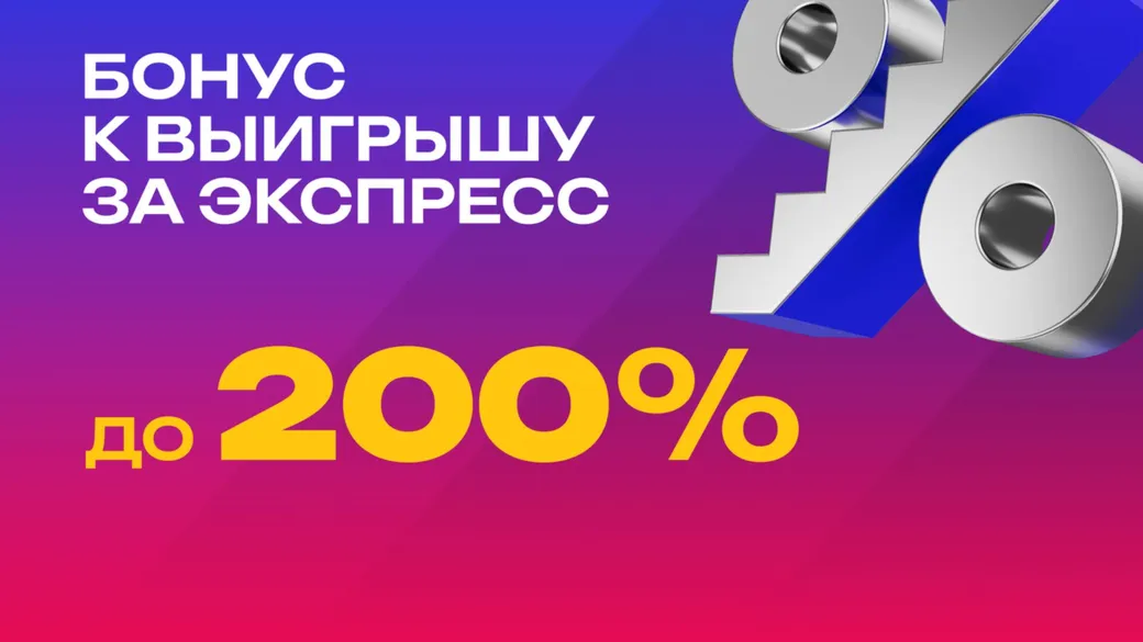 Бонус на экспресс в Марафон: до 200% к выигрышу за длинные купоны в акции «Бонус-штурм»