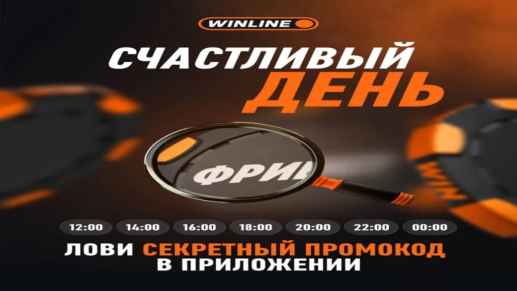 Вторничный розыгрыш фрибетов: фонд 28 000 000 ₽ в Winline