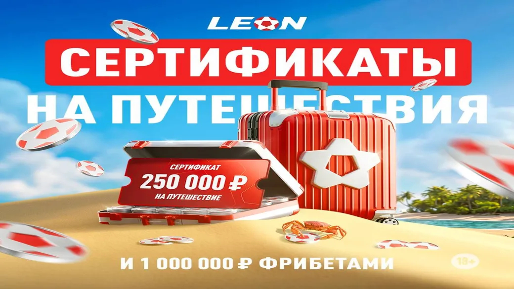 ОТПУСК: 1 000 000 ₽ фрибетами и travel-сертификаты в Леон