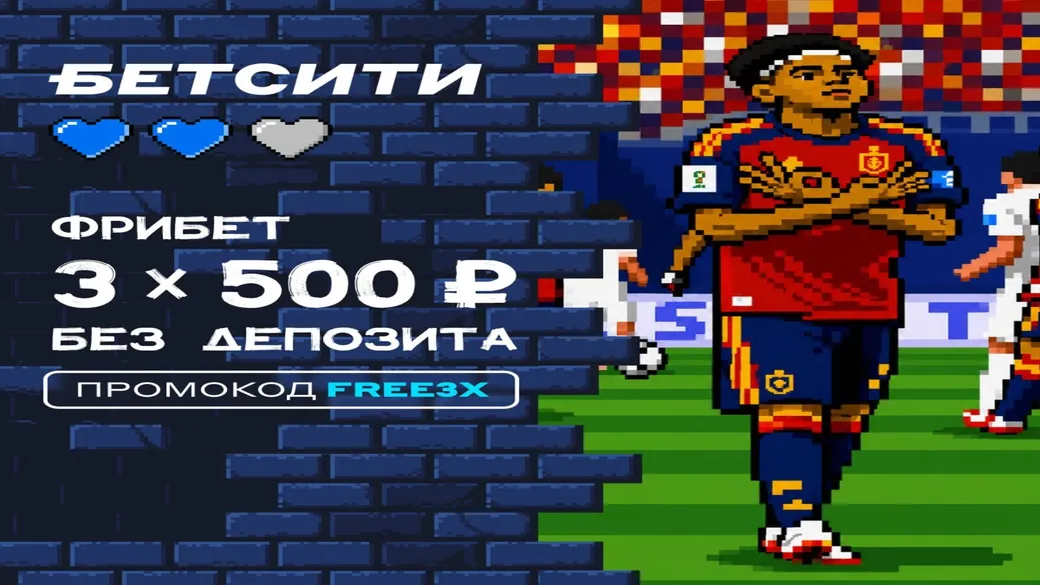 До трёх фрибетов по 500 ₽ новым по промокоду FREE3X в БЕТСИТИ