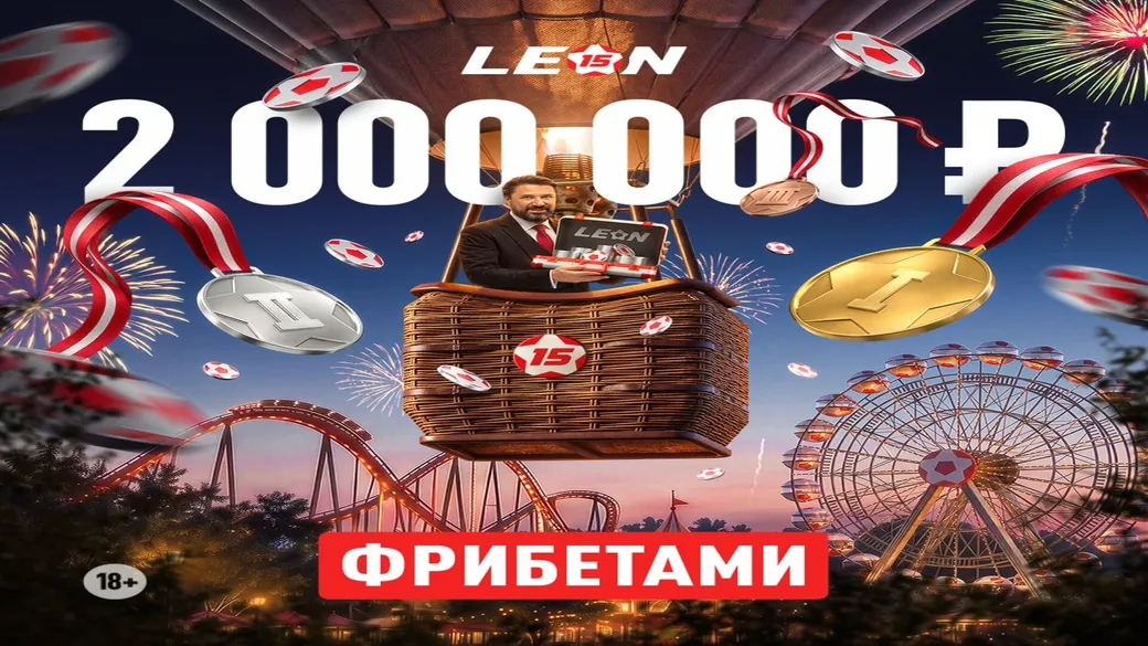 «Пари на милЛеон»: 2 000 000 ₽ фрибетами — топ-500 в Леон