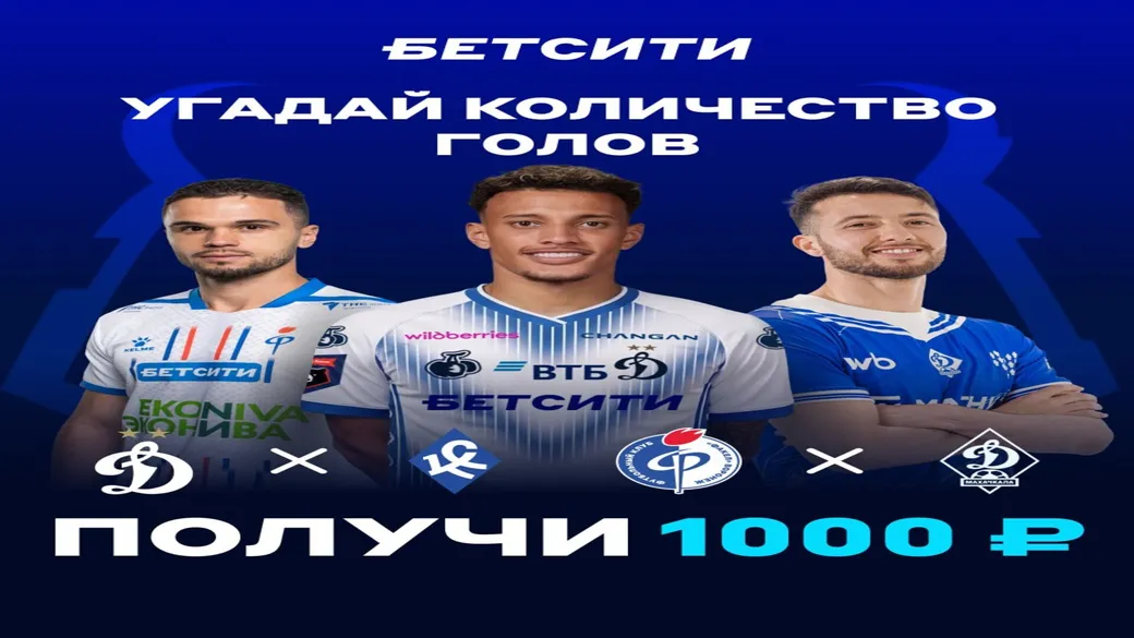 Розыгрыш 10×1000 ₽ за прогноз голов РПЛ в БЕТСИТИ