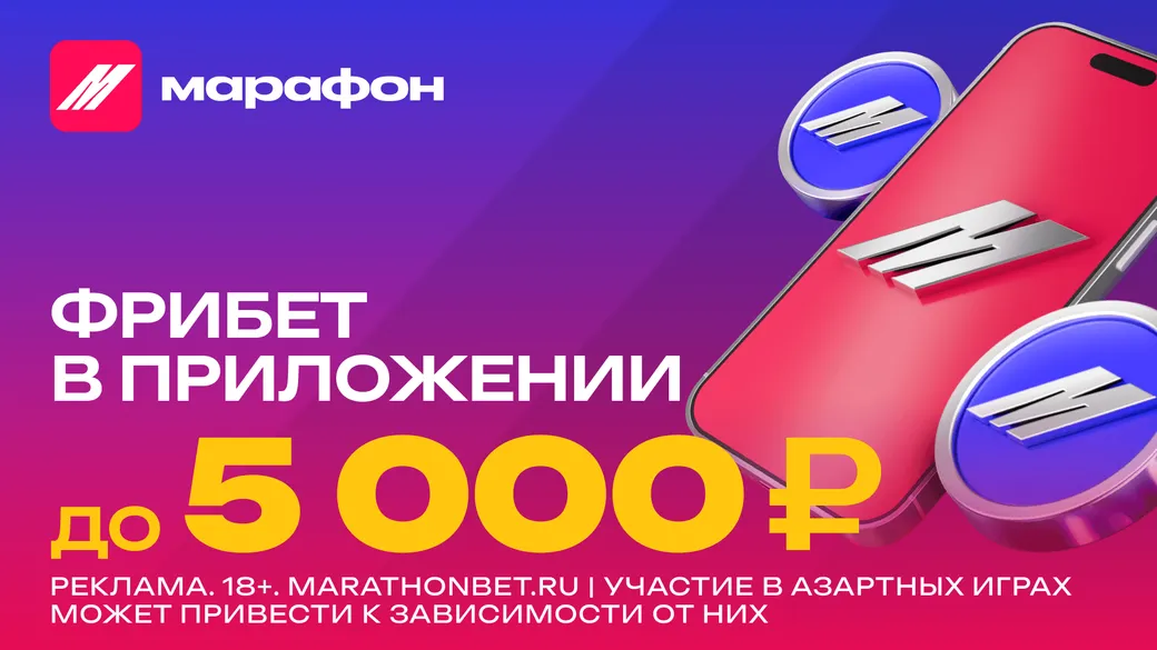 Марафон: фрибет до 5000 рублей в мобильном приложении