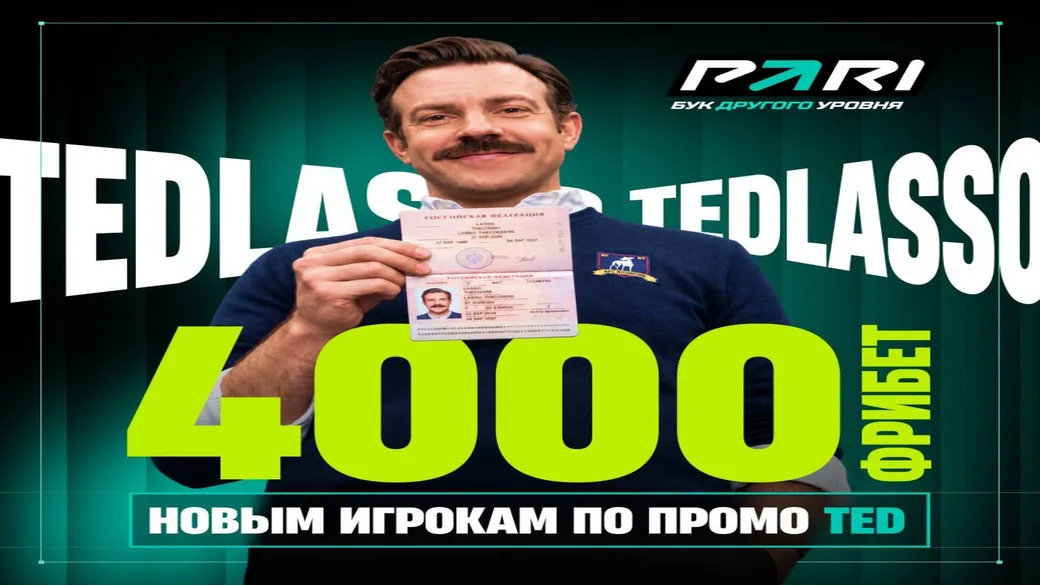 Промокод TED: +4000 ₽ за верификацию в образе Теда Лассо в PARI