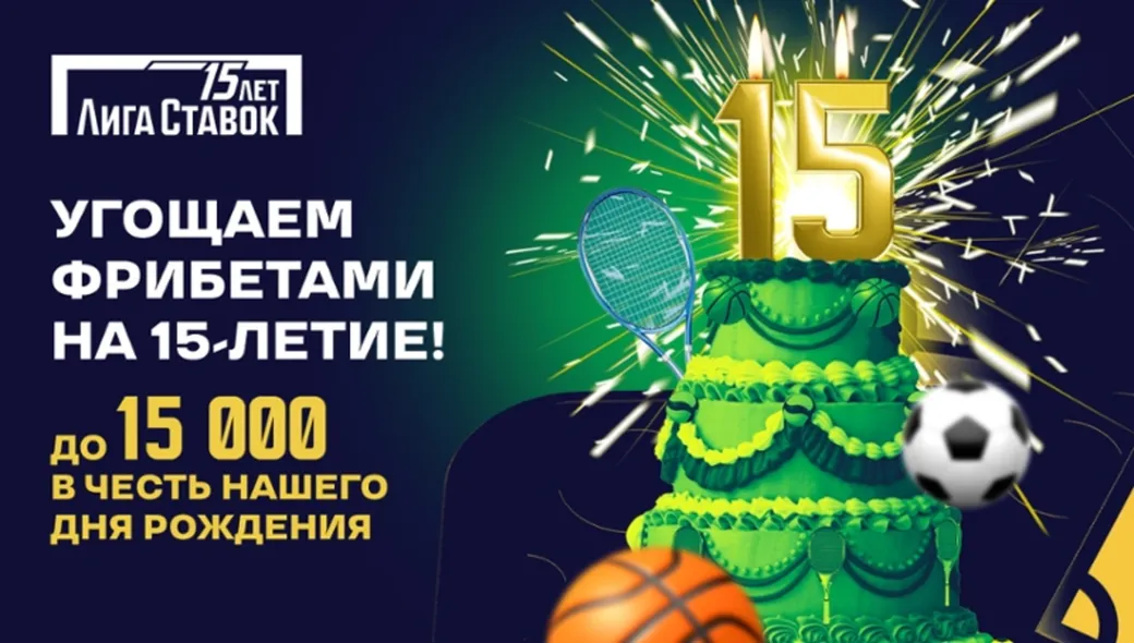 Фрибеты до 15000 рублей в честь Дня рождения «Лиги Ставок»