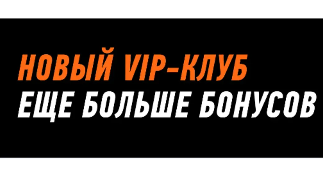 VIP-клуб Winline: кэшбэк за ставки по программе лояльности