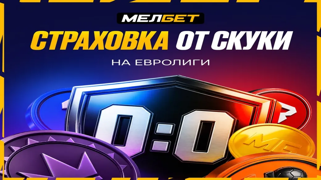 Страховка от скуки в Melbet: до 10 000 ₽ за проигрыш