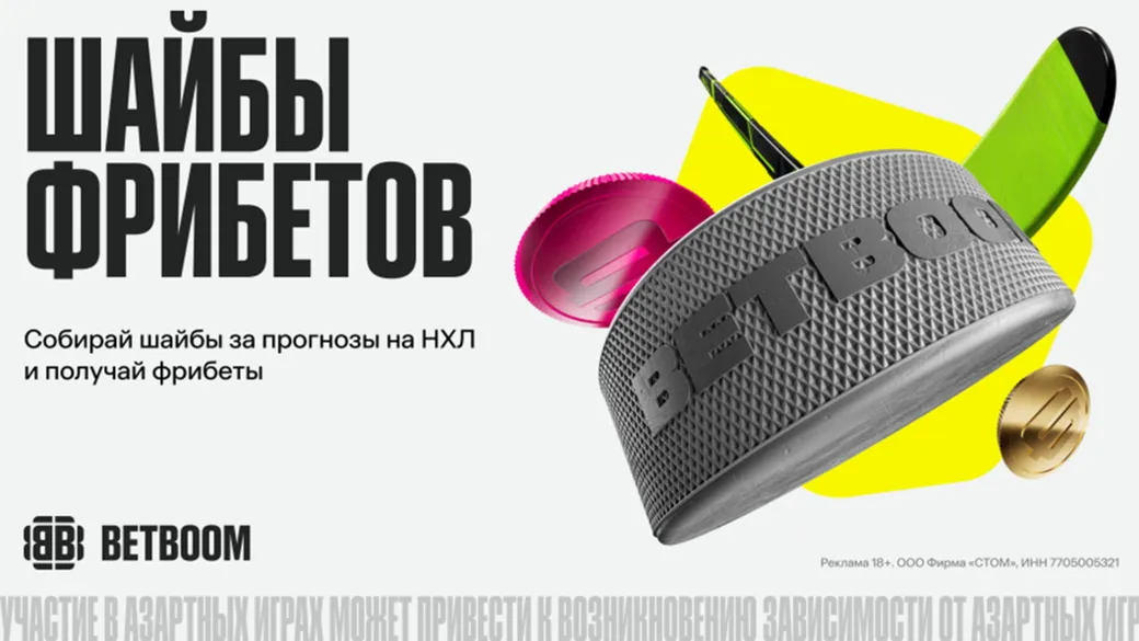 «Шайбы фрибетов»: фрибеты за прогнозы на NHL — BETBOOM