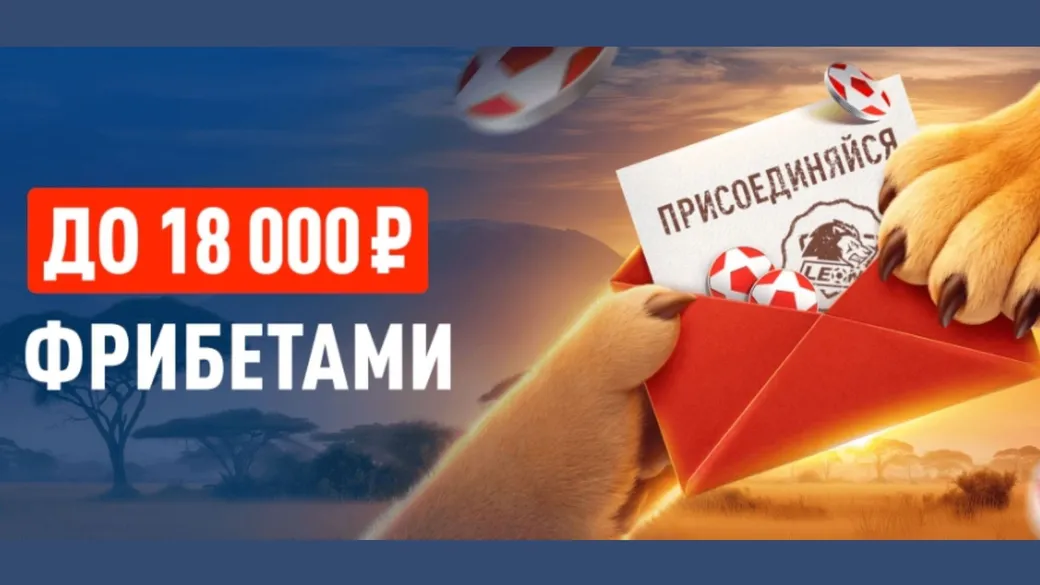 Фрибет в Леон: до 18000 рублей за приглашенных друзей