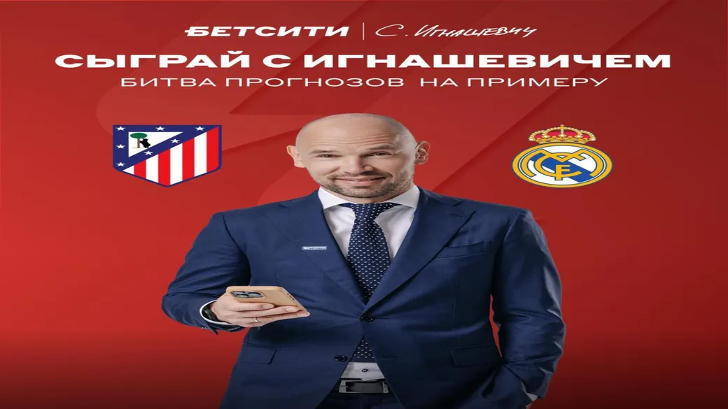 «Битва прогнозов» с Игнашевичем: 5000 ₽ на «Атлетико»—«Реал»