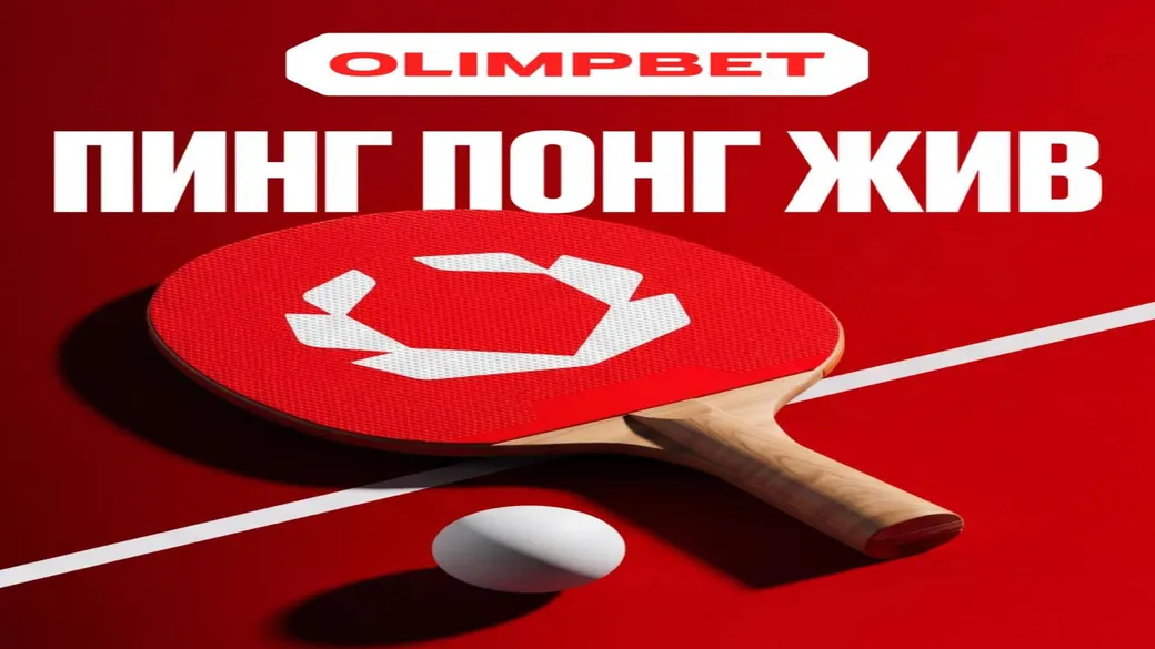 Турнир на настольный теннис: 500 000 ₽ фрибетами в OLIMPBET